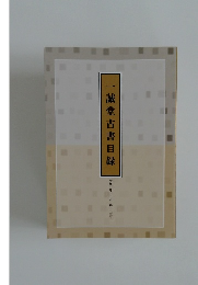 一誠堂古書目録　令和六年十一月 第一三三号
