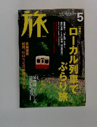 旅　2002年5月　No.904