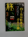 旅　2002年5月　No.904