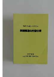 新聞報道の内容分析　平成13年3月号