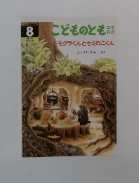 モグラくんとセミのこくん