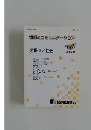 情報とコミュニケーション　分冊5/社会