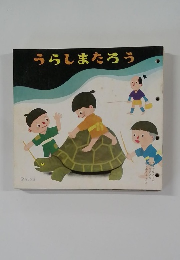 うらしまたろう