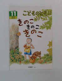 きのこきのこきのこ　こどものとも　11