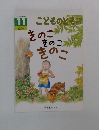 きのこきのこきのこ　こどものとも　11