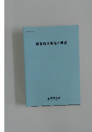図書館の基礎と展望