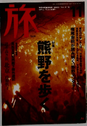 旅　2002年11月号