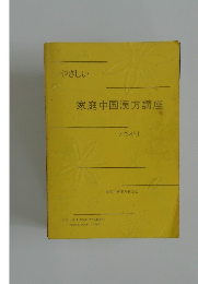 家庭中国漢方講座　テキストⅠ