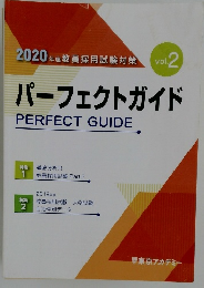 2020年度教員採用試験対策 vol.2　パーフェクトガイド
