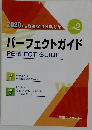2020年度教員採用試験対策 vol.2　パーフェクトガイド