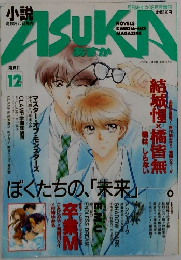 あすき　12月号
