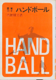 ハンドボール