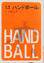 ハンドボール