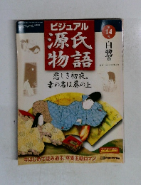 ビジュアル源氏物語　14