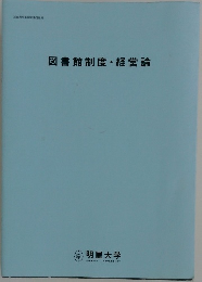 図書館制度・経営論