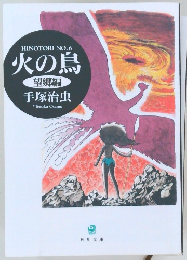 火の鳥　NO.6