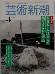 芸術新潮　1992年4月号