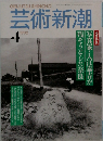 芸術新潮　1992年4月号