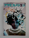 アサヒカメラ　1969年3月号
