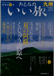 おとなのいい旅　九州　2006年夏号
