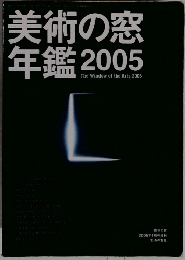美術の窓年鑑　2005年1月号