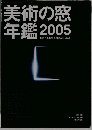 美術の窓年鑑　2005年1月号