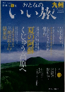おとなのいい旅　九州　2006年夏号