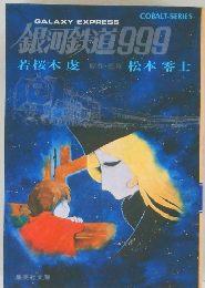 銀河鉄道999
