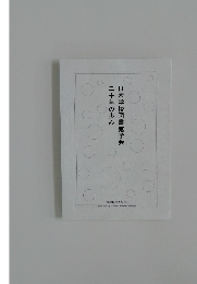 日本学校図書館学会　二十年の歩み