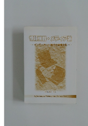 情報機器・メディア論