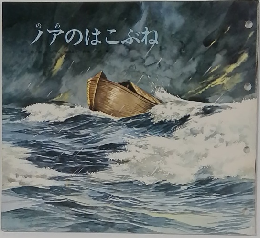 ノアのはこぶね
