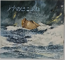 ノアのはこぶね