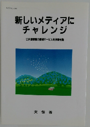 新しいメディアに  チャレンジ