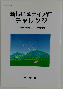 新しいメディアに  チャレンジ