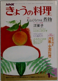 きょうの料理　1月号