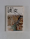 茶道誌  淡交  五月号　野点の系譜