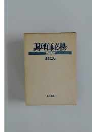 調理師必携  改訂新版