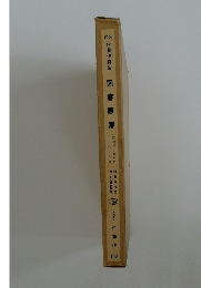 伊藤伊特製 図書原簿