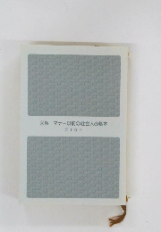 図解　マナー以前の社会人の基本