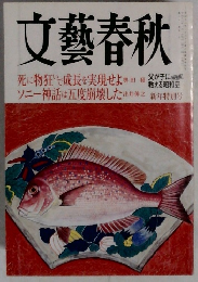 文藝春秋　新年特別号