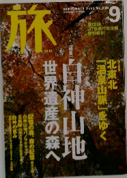 旅　2003年9月号