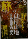 旅　2003年9月号