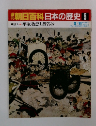 朝日百科日本の歴史 5