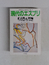 現代のエスプリ　血液型と性格