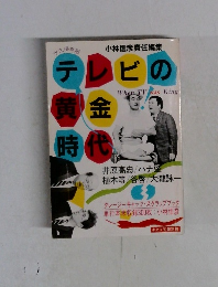 テレビの黄金時代