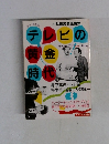 テレビの黄金時代