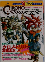 クロノトリガー Vジャンプゲームシリーズ