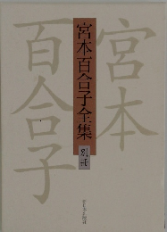 宮本百合子全集  別冊