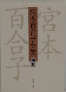 宮本百合子全集  別冊