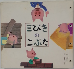 三びきのこぶた
